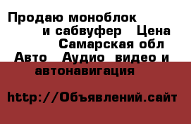 Продаю моноблок lnfinity 1600a и сабвуфер › Цена ­ 6 000 - Самарская обл. Авто » Аудио, видео и автонавигация   